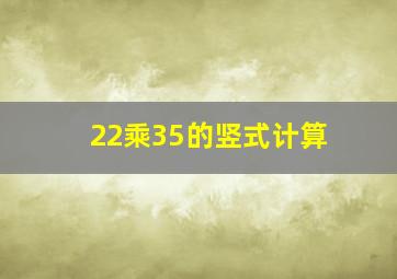 22乘35的竖式计算