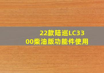 22款陆巡LC3300柴油版功能件使用