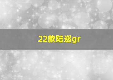 22款陆巡gr