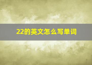 22的英文怎么写单词