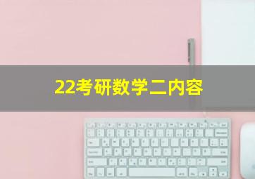 22考研数学二内容