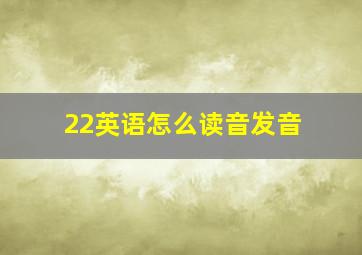 22英语怎么读音发音