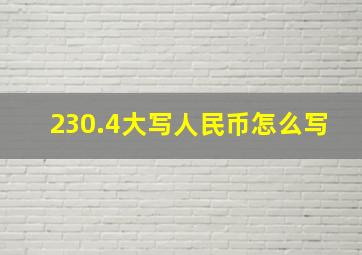 230.4大写人民币怎么写