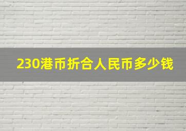 230港币折合人民币多少钱