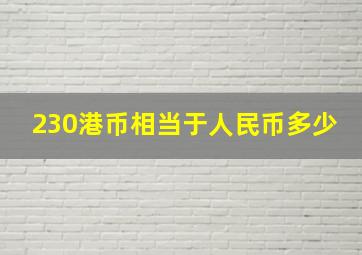 230港币相当于人民币多少