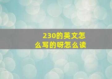 230的英文怎么写的呀怎么读