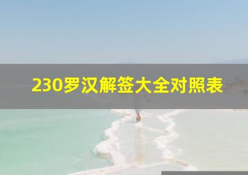 230罗汉解签大全对照表