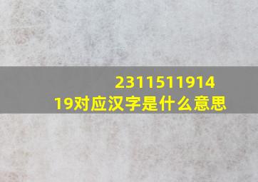 231151191419对应汉字是什么意思