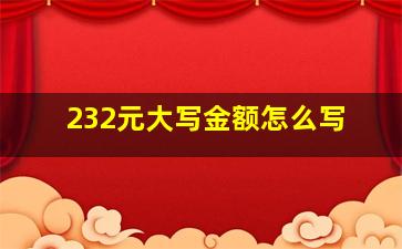 232元大写金额怎么写