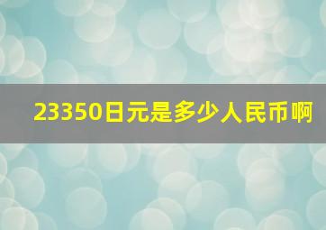 23350日元是多少人民币啊