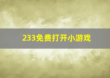 233免费打开小游戏