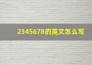 2345678的英文怎么写