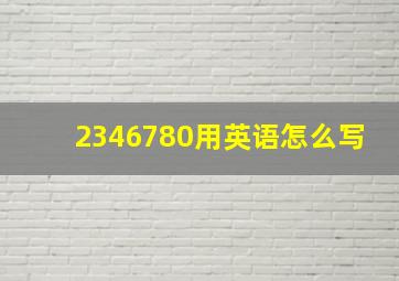 2346780用英语怎么写