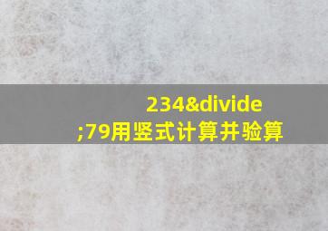 234÷79用竖式计算并验算