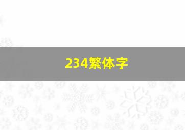 234繁体字