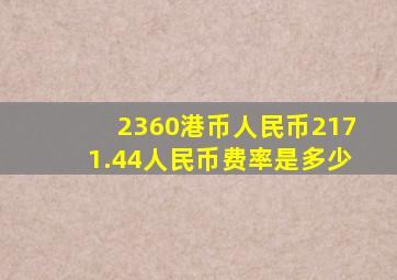 2360港币人民币2171.44人民币费率是多少