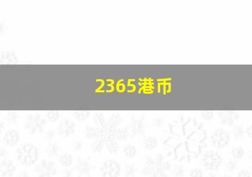 2365港币