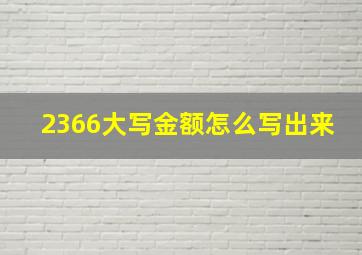 2366大写金额怎么写出来