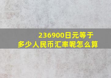 236900日元等于多少人民币汇率呢怎么算