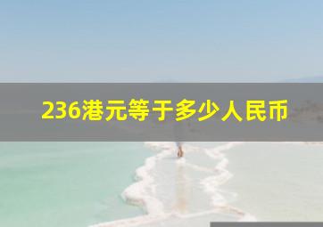 236港元等于多少人民币