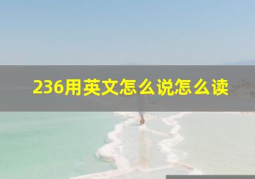 236用英文怎么说怎么读