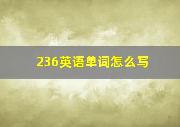 236英语单词怎么写