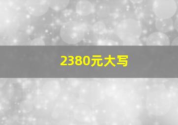 2380元大写