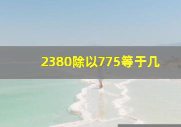 2380除以775等于几