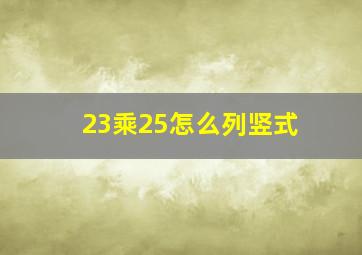 23乘25怎么列竖式