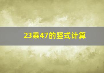 23乘47的竖式计算