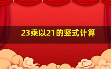 23乘以21的竖式计算