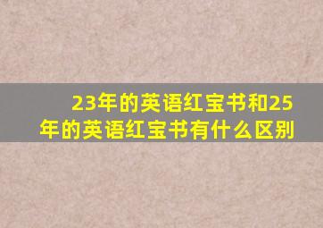 23年的英语红宝书和25年的英语红宝书有什么区别