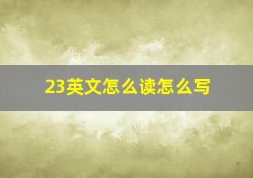 23英文怎么读怎么写