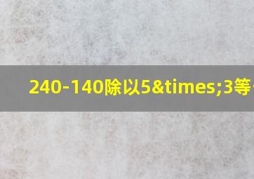 240-140除以5×3等于几