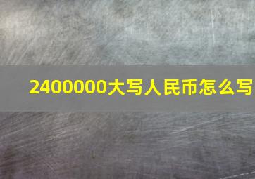 2400000大写人民币怎么写