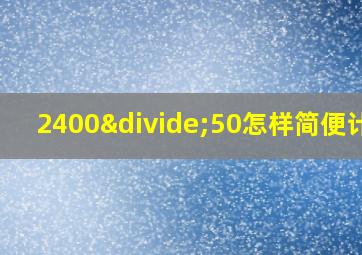 2400÷50怎样简便计算