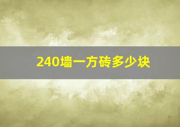 240墙一方砖多少块