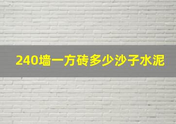 240墙一方砖多少沙子水泥