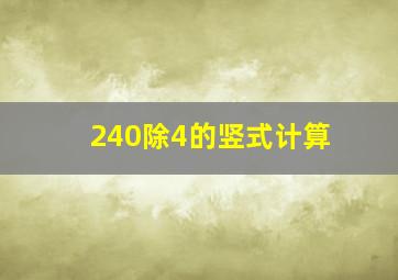 240除4的竖式计算