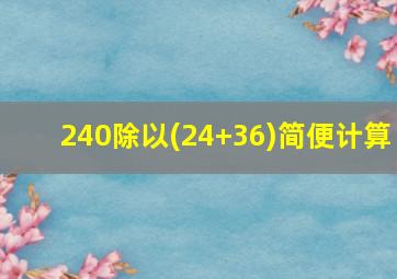 240除以(24+36)简便计算