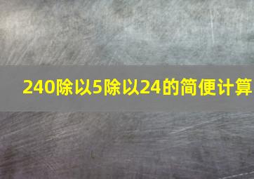 240除以5除以24的简便计算