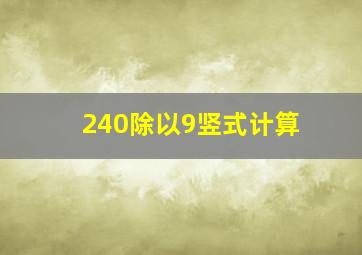 240除以9竖式计算