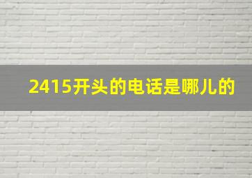 2415开头的电话是哪儿的