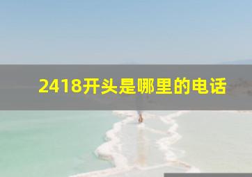 2418开头是哪里的电话