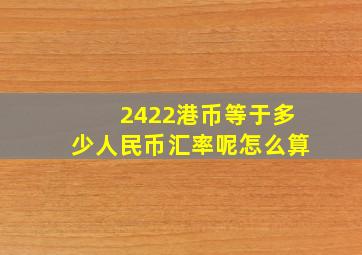 2422港币等于多少人民币汇率呢怎么算