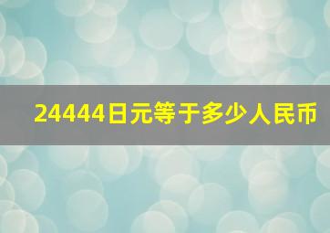 24444日元等于多少人民币