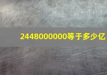 2448000000等于多少亿