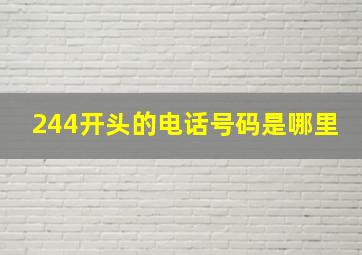 244开头的电话号码是哪里