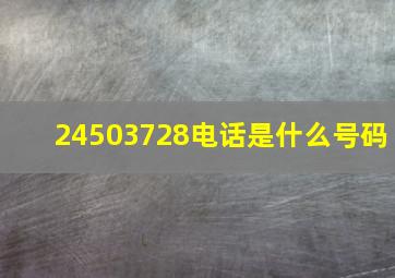 24503728电话是什么号码