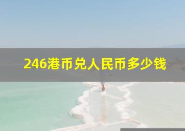 246港币兑人民币多少钱